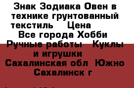 Знак Зодиака-Овен в технике грунтованный текстиль. › Цена ­ 600 - Все города Хобби. Ручные работы » Куклы и игрушки   . Сахалинская обл.,Южно-Сахалинск г.